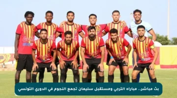 بث مباشر.. مباراة الترجي ومستقبل سليمان تجمع النجوم في الدوري التونسي